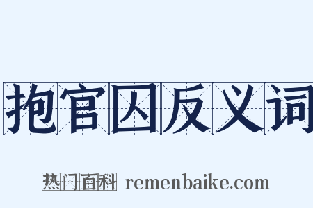 抱官囚反义词是什么意思的图片